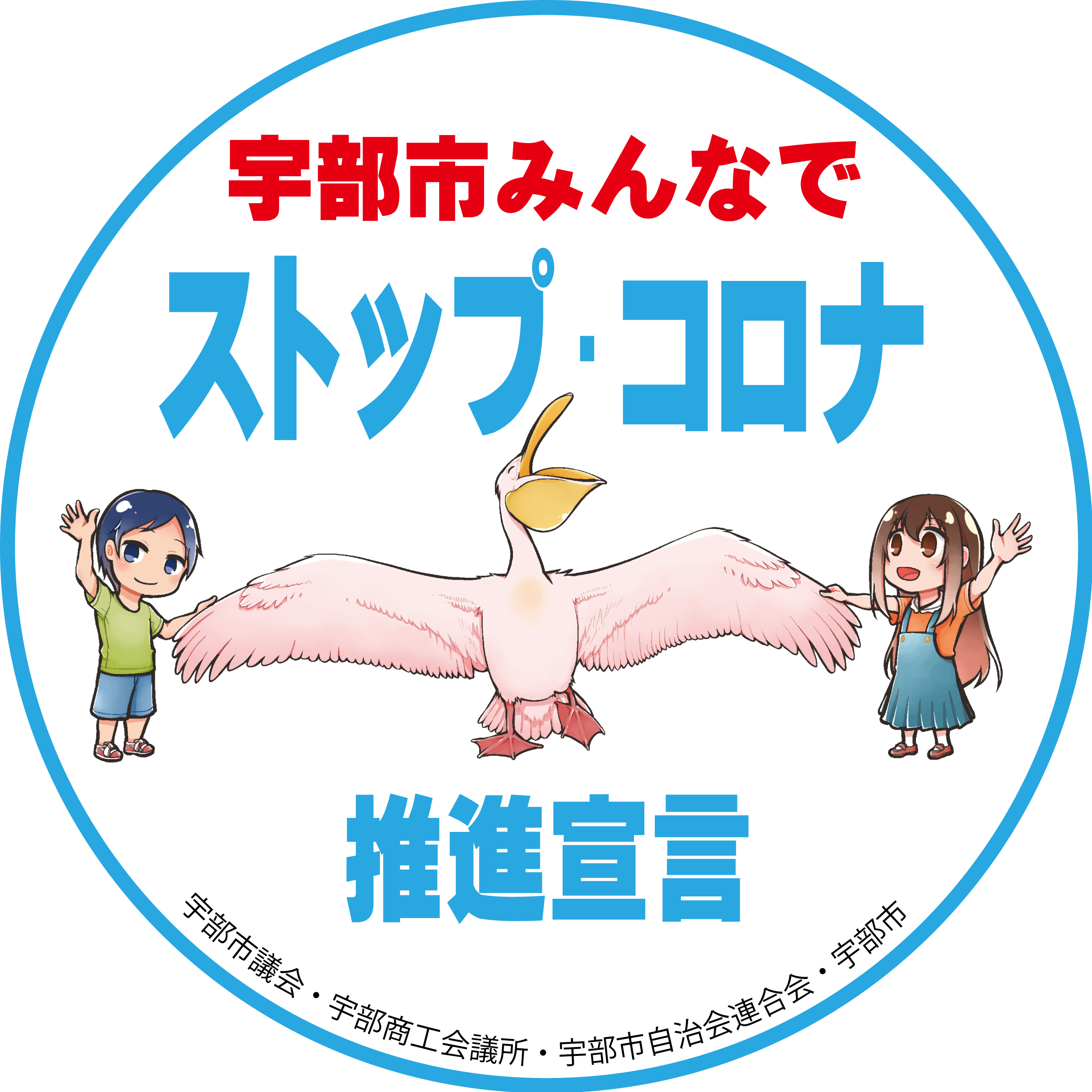 01_ステッカー【宇部市みんなでストップ・コロナ推進宣言】