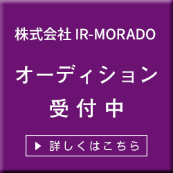 オーディション受付中