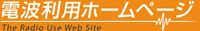 電波利用ホームページ