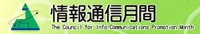 情報通信月間