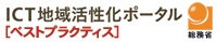 ICT地域活性化ポータル