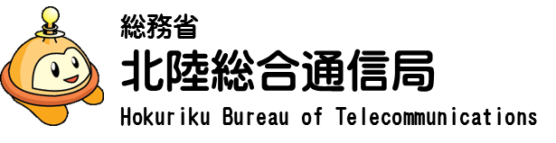 総務省 北陸総合通信局