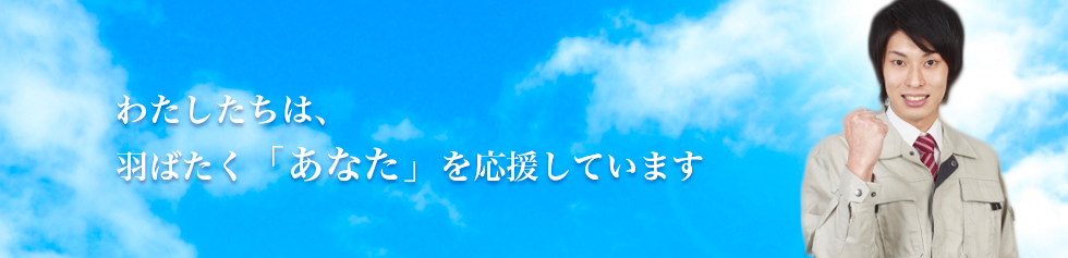 人材派遣のフロントランナー_サブイメージ