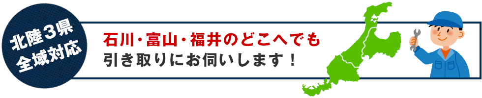 北陸3県全域無料引き取り|あそうの買取 金沢市