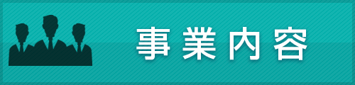 事業内容