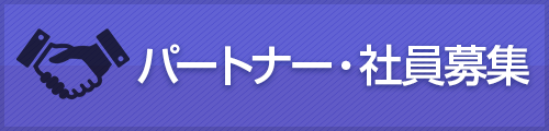 パートナー・社員募集