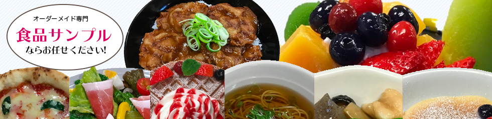 食品サンプルならお任せください