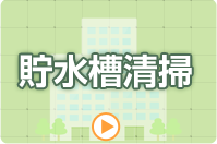 貯水槽清掃