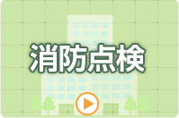 消防点検