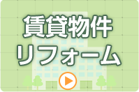 賃貸物件リフォーム
