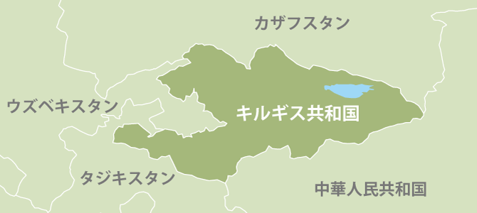 キルギス共和国