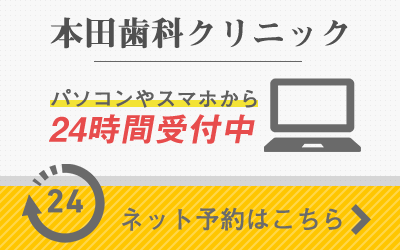 本田歯科クリニック(24時間ネット予約)