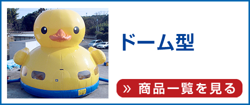 エアー遊具(ドーム型)