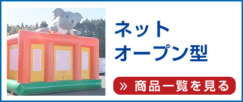 エアー遊具(ネットオープン型)