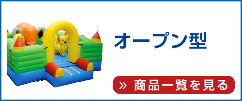 エアー遊具(オープン型)