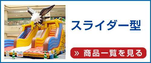 エアー遊具(スライダー型)