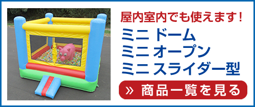 エアー遊具(ミニ型)