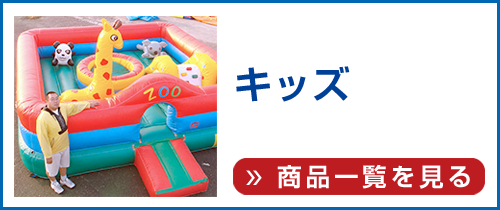エアー遊具(キッズ)