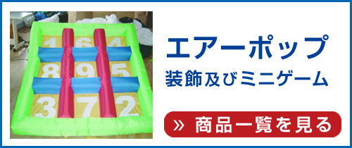 エアー遊具(エアーポップ)