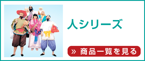 着ぐるみ・衣装(人シリーズ)