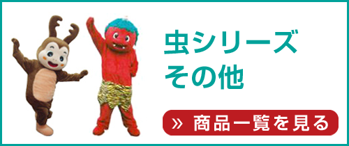 着ぐるみ・衣装(虫シリーズ・その他)