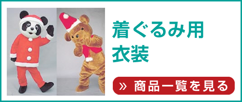 着ぐるみ・衣装(着ぐるみ用衣装)