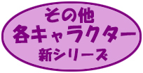 その他キャラクター