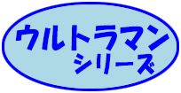 ウルトラマン