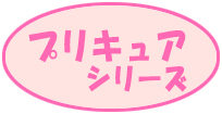 プリキュアシリーズ