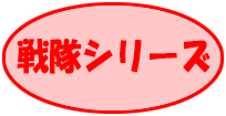 戦隊シリーズ