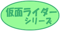 仮面ライダーシリーズ