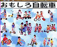 おもしろ自転車