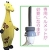 エア着ぐるみ・キリン