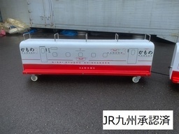 新幹線ロードトレイン・かもめ5