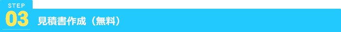 見積書作成