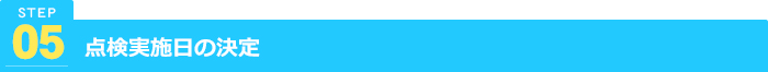 点検日決定