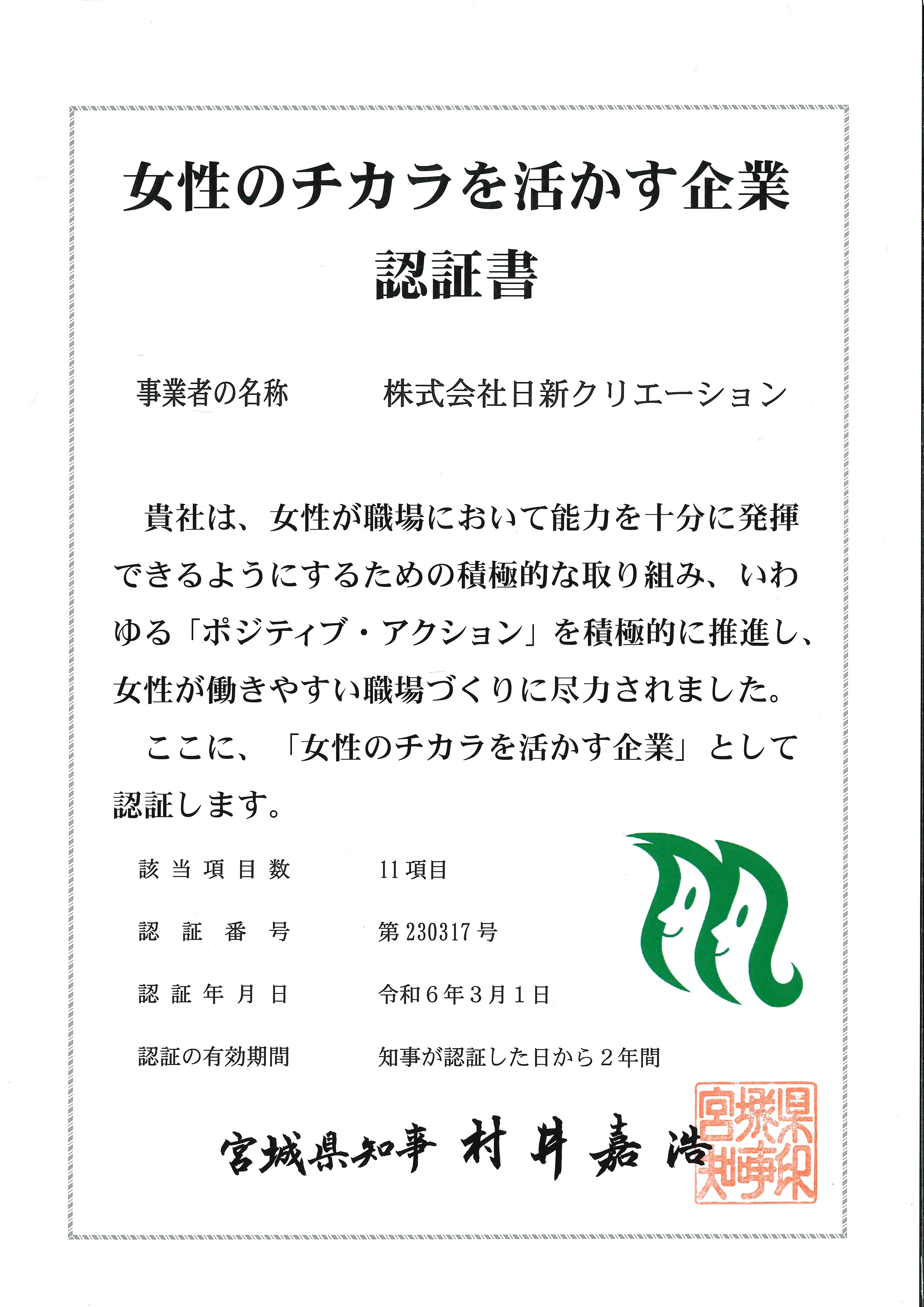 女性の力を生かす企業認定証