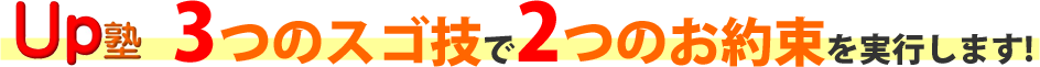 Up塾-3つのスゴ技で2つのお約束を実行します!