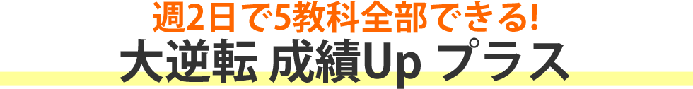 大逆転-成績Up-プラス