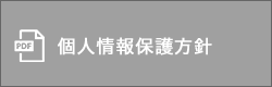 個人情報保護方針