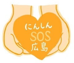 にんしんSOS広島