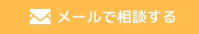 にんしんSOS広島|無料メール相談