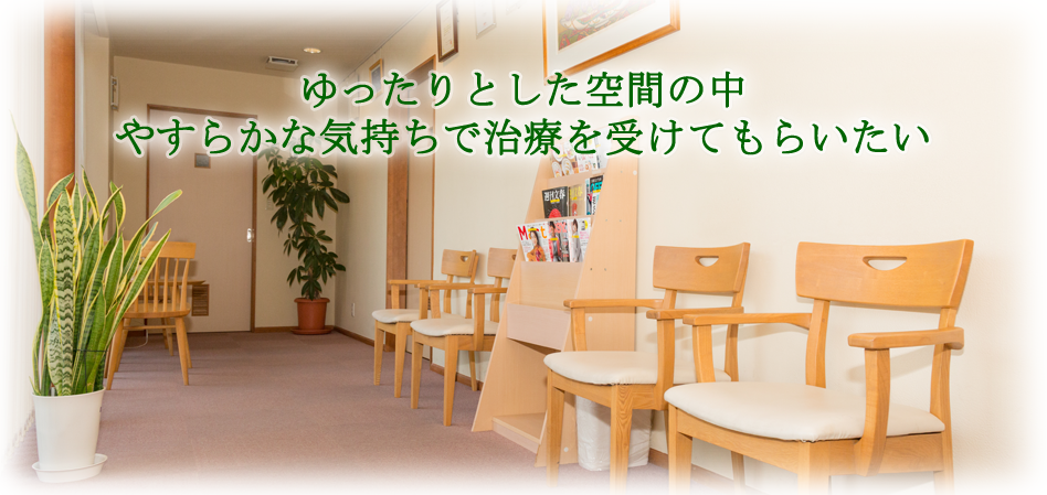 ゆったりとした空間の中