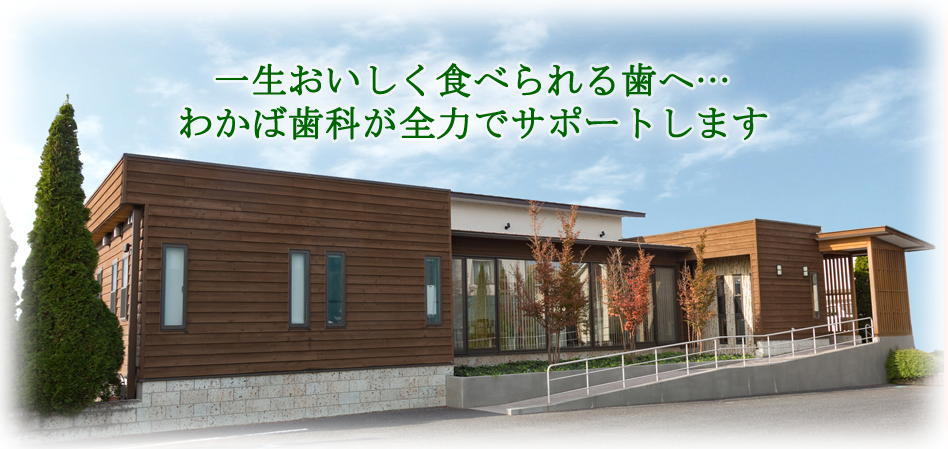 一生おいしく食べられる歯へ・・・