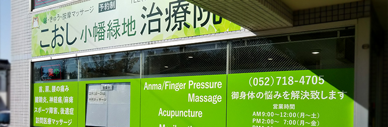こおし小幡緑地治療院の理念
