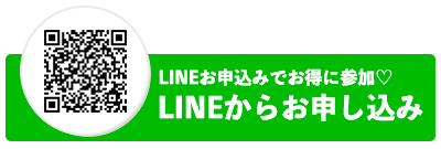 LINEからお申し込み