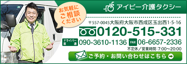 生活救援サービスなら大阪のアイビー介護タクシー