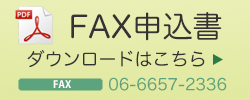 FAX申込書