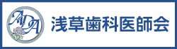 浅草歯科医師会banner