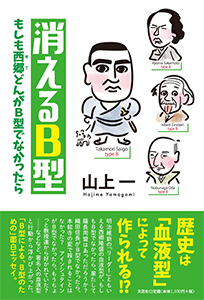 消えるB型 もしも西郷どんがB型でなかったら